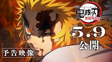 『劇場版「鬼滅の刃」無限列車編』リバイバル上映　予告映像