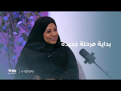 اكتشاف النفس بعد التقاعد نصائح د آمنة الناخي للمقبلين على التقاعد بودكاست مع خديجة 