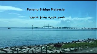 عبور جسر جزيرة بينانج الأول الشهير المميز بماليزيا Crossing Penang Island 1st Bridge - Malaysia