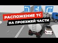 Расположение транспортных средств на проезжей части