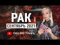 РАК - СЕНТЯБРЬ 2021 | Расклад Таро | Таро онлайн | Гадание Онлайн | Гадание таро |