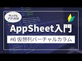 【AppSheet入門】仮想列バーチャルカラム Part6