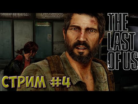 Видео: Прохождение Одни из нас | The Last of Us #4  (Remastered)