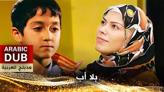 بلا أب - فيلم تركي مدبلج للعربية