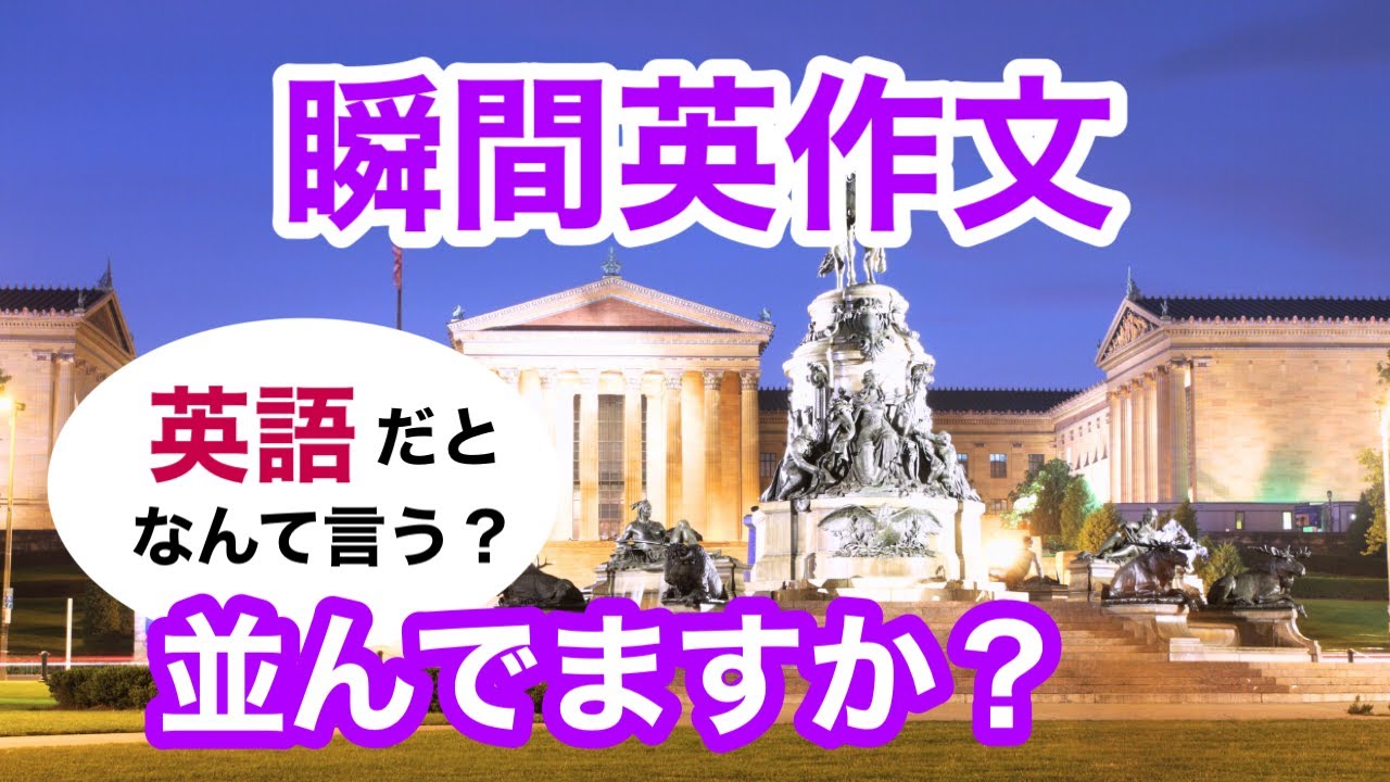 瞬間英作文508 英語で短い対話「並んでますか？」ネイティブ英語 - YouTube