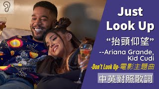 【Pop】Netflix《千萬別抬頭》電影主題曲 | Ariana Grande 亞莉安娜 & Kid Cudi - Just Look Up 抬頭仰望 (Lyrics) [非官方中文翻譯歌詞]