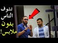 مقالب مع محلات النظارات | نظارات تشوف الناس بدون ملابس!!!