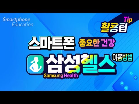 건강을 생각하신다면 꼭 사용해야 하는 <strong>삼성헬스</strong> 스마트폰 앱