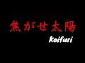 【LIVE動画】♪焦がせ太陽 (2019.05.20新宿BLAZE) / Koifuri