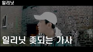 일리닛 가사 좆되는 띵곡