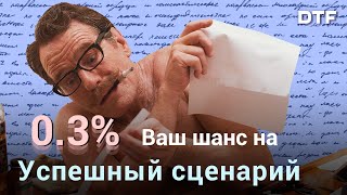 Как пишут и продают сценарии? И почему большинство из них никогда не доходит до экранов