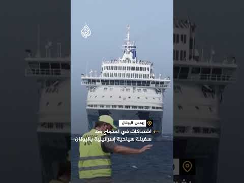 اشتباكات في احتجاج ضد وصول سفينة سياحية إسرائيلية إلى اليونان