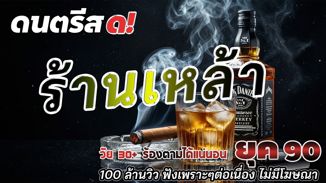 ดนตรีแสดงสด ร้านเหล้า ยุค 90 คัดเพลงติดอันดับ ยุค90 💗 ดนตรีสดเพลงเพราะๆ เต็มวงใหญ่ ยิ่งฟังยิ่งเพลิน