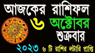Ajker Rashifal 6 October 2023 | bangla rashifal | আজকেররাশিফল | Rashifal today | Aaj ka rashifal
