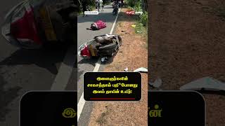 இளைஞர்களின் சாகசத்தால் பறிபோனது இளம் தாயின் உயிர்!
