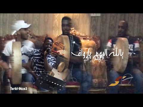 يالله اليوم يارواف تركي جازع حفلة 2019