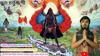 ভূত চতুর্দশী | ভূত চতুর্দশীর পৌরাণিক কাহিনী | নরক চতুর্দশী | ভূত চতুর্দশীতে ১৪ প্রদীপ ধরানোর নিয়ম