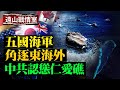 五國海軍角逐東海外 美俄軍演馬六甲；南沙仁愛礁 中菲對峙 中共認慫