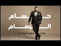 حسام الرسام ماتدوم الواحد ريمكس 2025