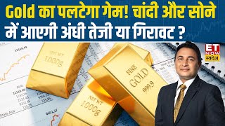Gold Price prediction : सोने चांदी का पलटेगा खेल! Silver की कितनी बढ़ेगी चमक? |Commodity Fatafat