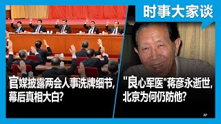 3/17【#时事大家谈】热点快评：习近平确定访问莫斯科，支持普京还是促和？官媒披露两会人事洗牌细节，幕后真相大白 ？'良心军医'蒋彦永逝世，北京为何仍防他？