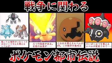 ポケットモンスター都市伝説