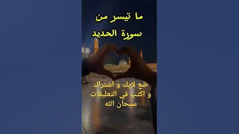 ما تيسر من سوره الحديد ♥️♥️♥️♥️♥️👍 #اكسبلور #لايك