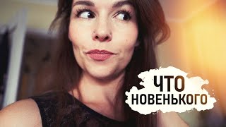 Про Стрижку, Бугульму, Косметику и еду. Новые помады. Отзывы. vlog - Senya Miro