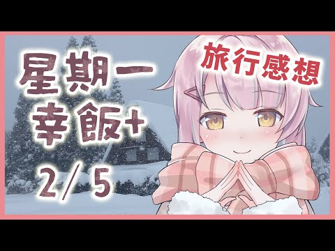 【星期一幸飯+ # 51】跟幸媽一起去旅行！孝親旅感想！【香港VTuber/榎川幸】