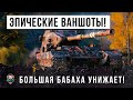 БОЛЬШАЯ БАБАХА СНОВА ВЗЯЛАСЬ ЗА СТАРОЕ! ЭПИЧЕСКИЕ ВАНШОТЫ ЗАПРЕЩЕННОГО МОНСТРА WORLD OF TANKS!!!