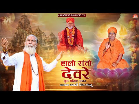 ह ल स त द वर I Halo Santo Devre Singer Bhawani Singh Kolu New Rajasthani Desi Bhajan