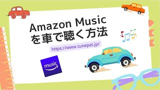 2022最新版-Amazon Musicを車で聴く方法-オフラインで再生可能