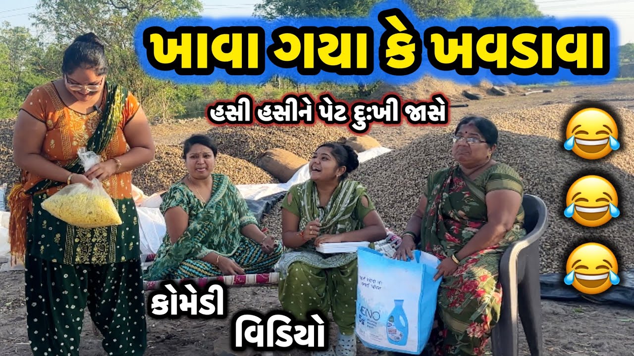 KHAVA GYA KE KHAVDAVA||ચેવડા પેંડા ખાવાતા|| comedy video|| desi video|| 