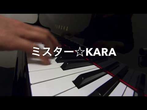 ミスター　　KARA ピアノ演奏