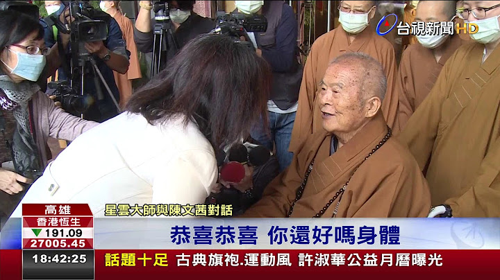 陈文茜参访佛光山星云法师亲自相迎 - 天天要闻