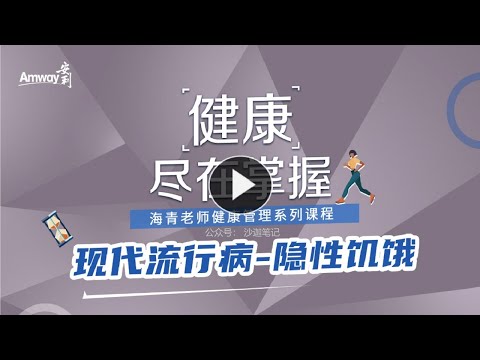 3、现代流行病“隐性饥饿”是什么？如何用营养素来对抗“隐性饥饿”？