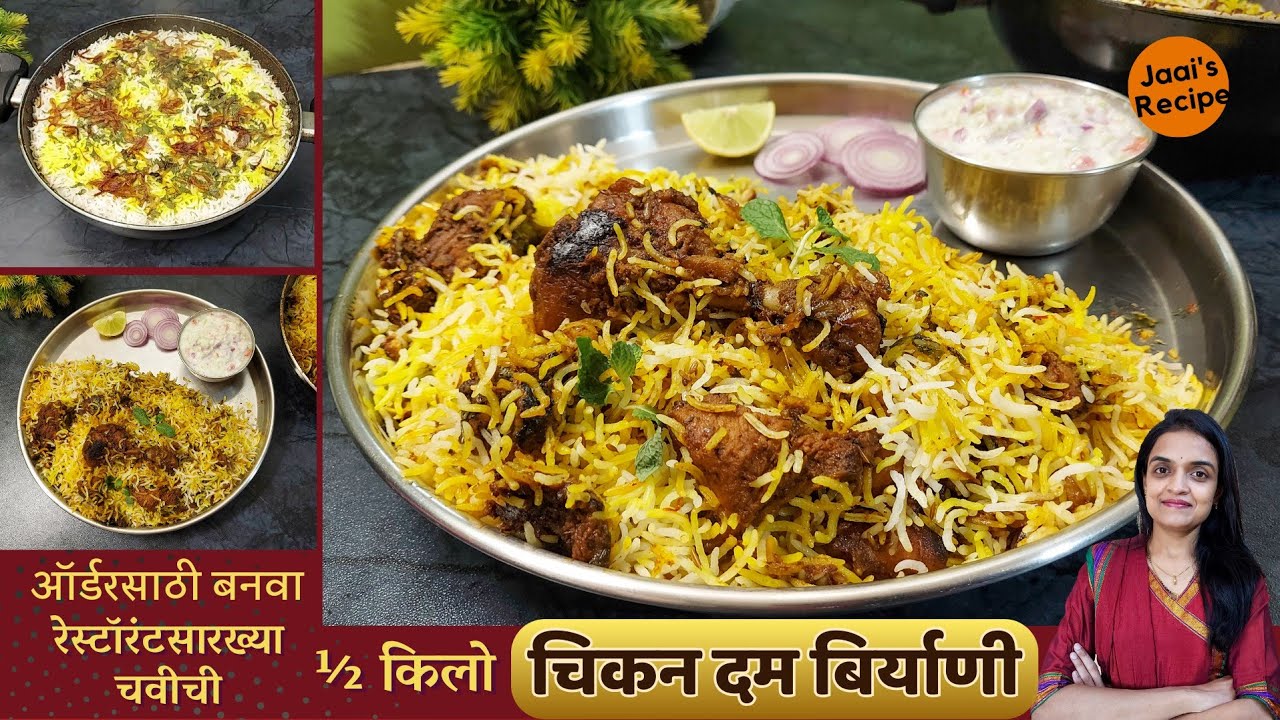½ किलो रेस्टॉरंट मध्ये मिळते तशी चिकन दम बिर्याणी बनवायची अचूक पद्धत | Chicken Dum Biryani Recipe