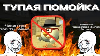 картинка: ЧИКЕН ГАН - ПОМОЙКА ДЛЯ ГОВНОЕДОВ | РАЗНОС ПО ФАКТАМ