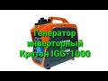 Генератор бензиновый инверторный Кратон IGG-1000