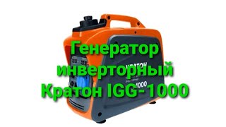 Генератор бензиновый инверторный Кратон IGG-1000