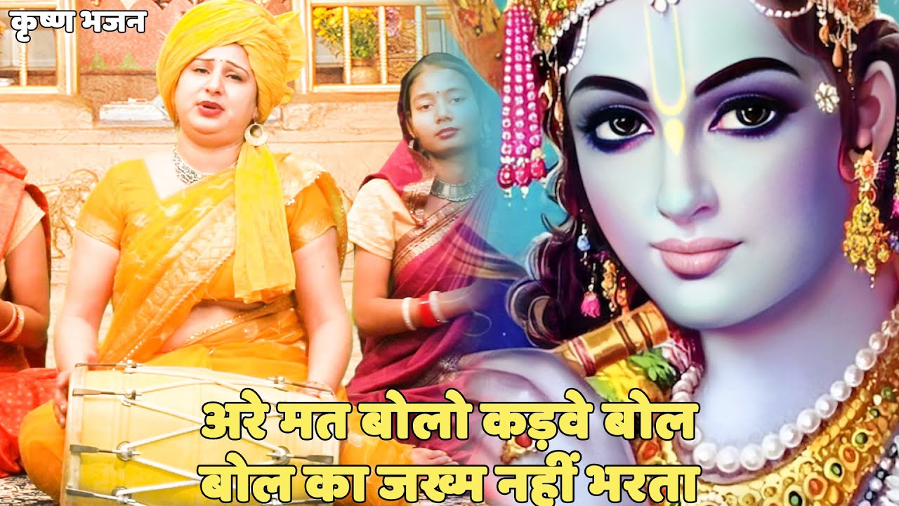 कृष्ण भजन ||  अरे मत बोलो कड़वे बोल बोल का जख्म नहीं भरता | Arey Mat Bolo Kadwe Bol