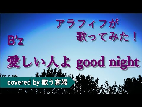 【歌う寡婦】愛しい人よ good night - B'z【初老でも歌ってみたい】【アカペラ vol. 021】