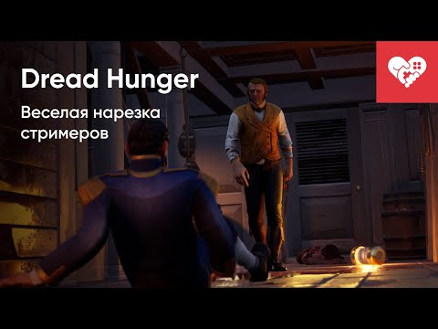 Видео: Веселая нарезка стримеров | Dread Hunger