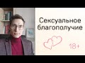 3 критерия сексуального БЛАГОПОЛУЧИЯ | Sexual well-being