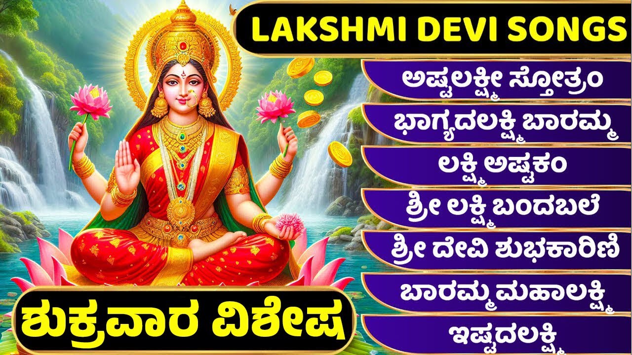 ಅಷ್ಟಲಕ್ಷ್ಮೀ ಸ್ತೋತ್ರಂ - ಭಾಗ್ಯದಲಕ್ಷ್ಮಿ ಬಾರಮ್ಮ - ಲಕ್ಷ್ಮಿ ಅಷ್ಟಕಂ Lakshmi Devi Songs Kannada Bhakthi Song