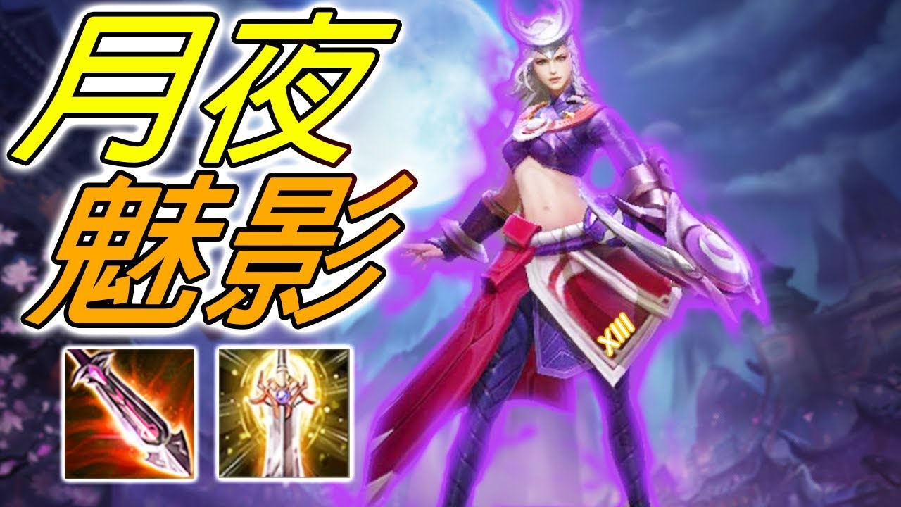 傳說對決 | 露娜的妹妹琳蒂！獵物們將會懼怕草叢，在銀月之前顫抖吧！⚡️尚恩解說