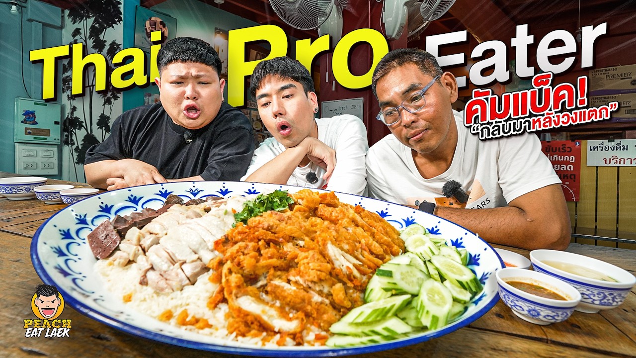 ทะเลาะจริงหรือแค่แยกกันไปโต กลับมาอีกครั้งกับการรวมตัวของ Thai Pro Eater