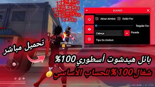 أقوى سكربت هيدشوت فري فاير التحديث الجديد 2026 🔥 هكر ايم بوت فري فاير بدون باند و بدون بلاك ليست screenshot 2