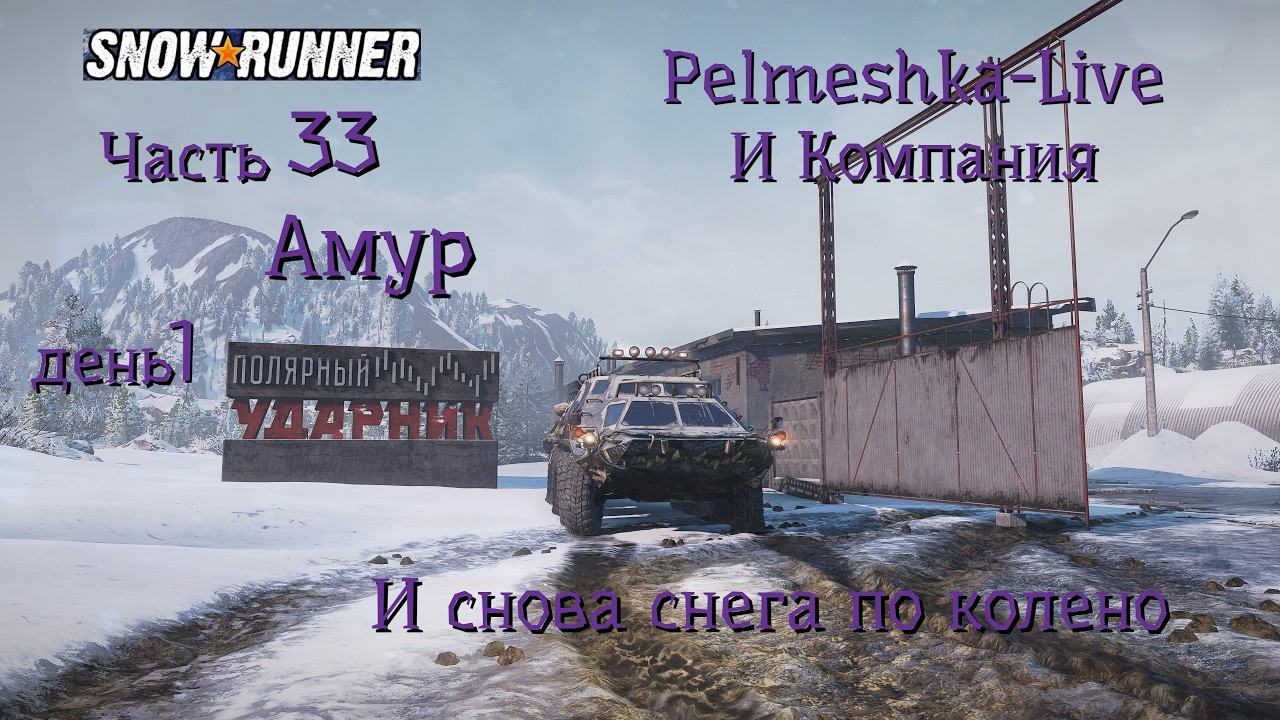 #SnowRunner Проходим с нуля сложный режим в коопе Часть33 Амур День1 И снова снега по колено