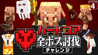 【ハードコア全ボス討伐 #4 】ついにダウン!? 博士がやられたのはネザーの◯◯でした…【マイクラ】【Minecraft】【ゆっくり実況】